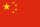 40px drapeau chinois